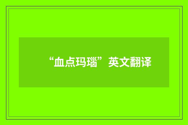 “血点玛瑙”英文翻译
