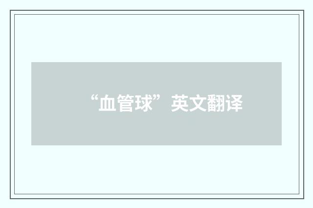 “血管球”英文翻译