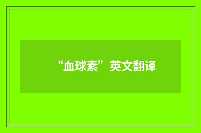 “血球素”英文翻译
