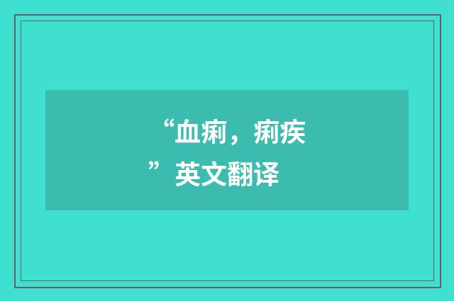 “血痢，痢疾”英文翻译