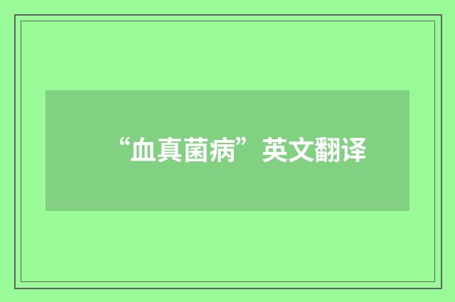 “血真菌病”英文翻译
