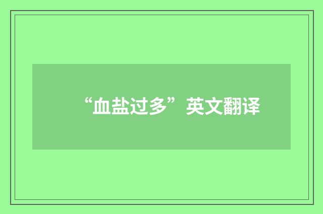“血盐过多”英文翻译
