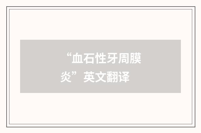 “血石性牙周膜炎”英文翻译
