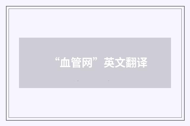 “血管网”英文翻译