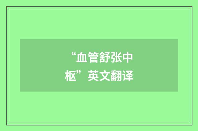 “血管舒张中枢”英文翻译