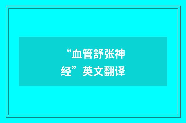 “血管舒张神经”英文翻译