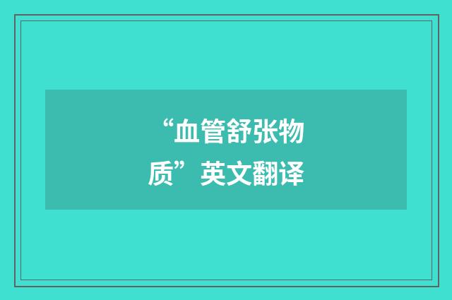 “血管舒张物质”英文翻译