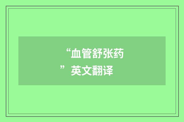 “血管舒张药”英文翻译