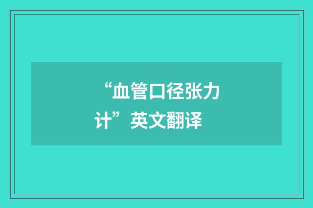 “血管口径张力计”英文翻译