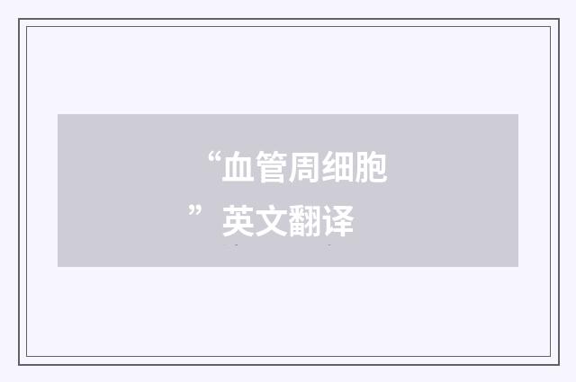 “血管周细胞”英文翻译