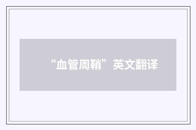 “血管周鞘”英文翻译