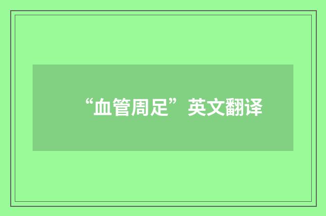 “血管周足”英文翻译