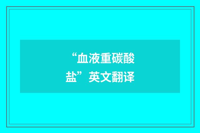 “血液重碳酸盐”英文翻译