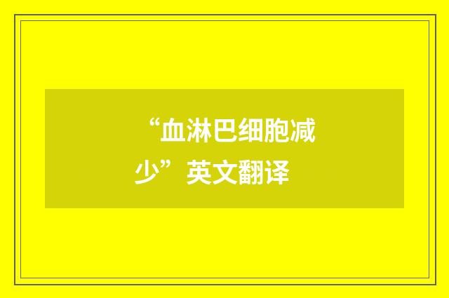 “血淋巴细胞减少”英文翻译