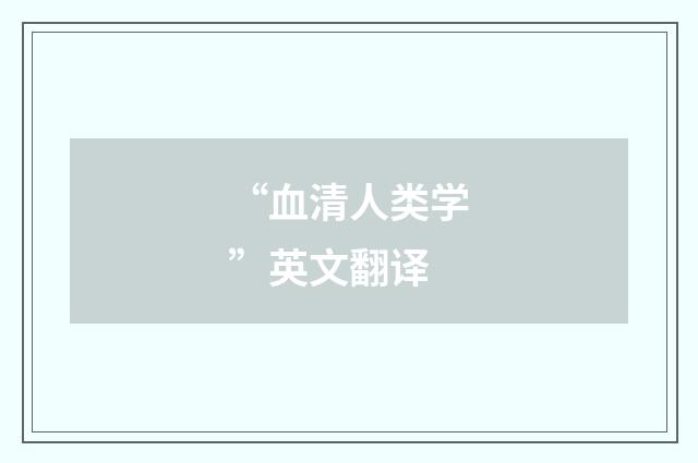 “血清人类学”英文翻译