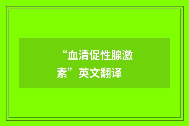 “血清促性腺激素”英文翻译