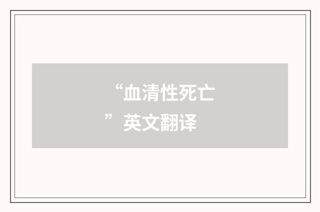 “血清性死亡”英文翻译