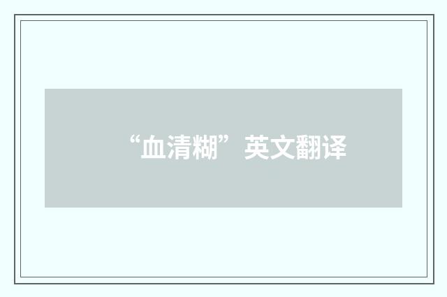“血清糊”英文翻译