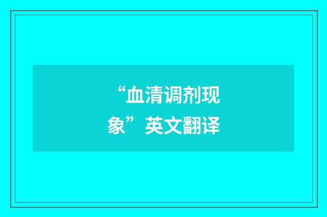 “血清调剂现象”英文翻译