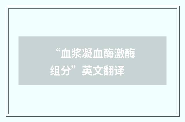 “血浆凝血酶激酶组分”英文翻译