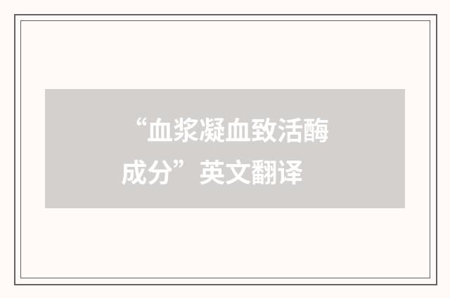 “血浆凝血致活酶成分”英文翻译