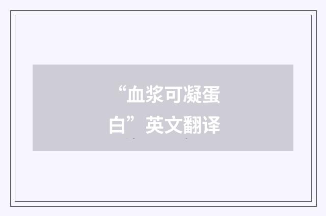 “血浆可凝蛋白”英文翻译