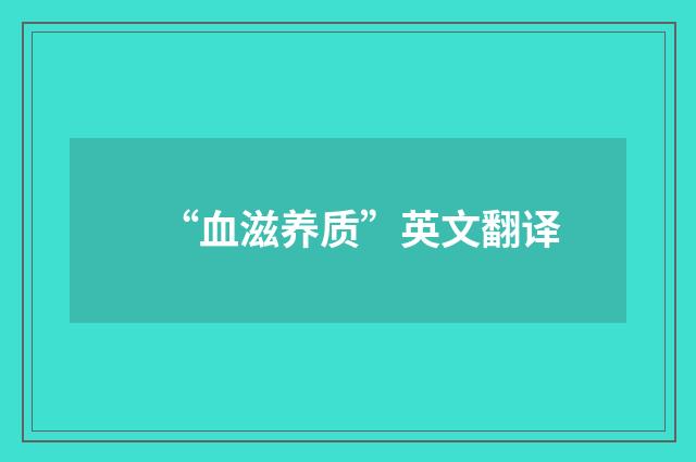 “血滋养质”英文翻译