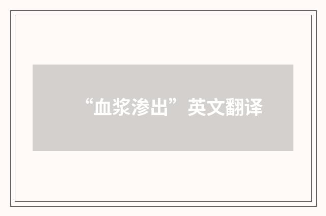 “血浆渗出”英文翻译