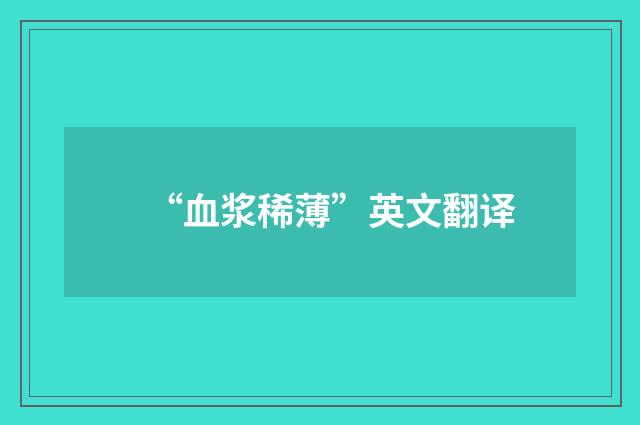 “血浆稀薄”英文翻译