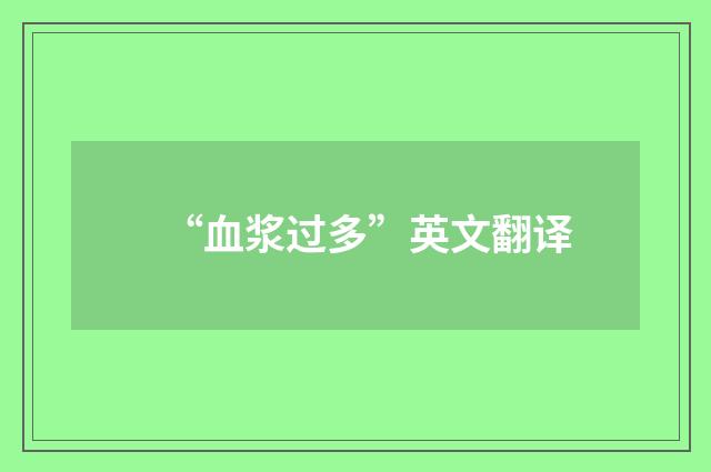 “血浆过多”英文翻译