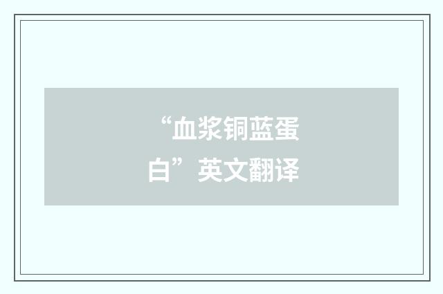 “血浆铜蓝蛋白”英文翻译