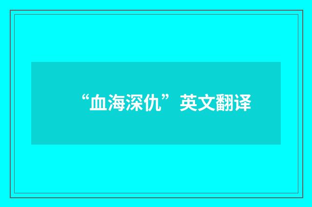 “血海深仇”英文翻译