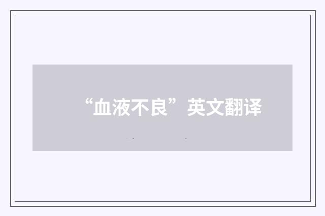 “血液不良”英文翻译