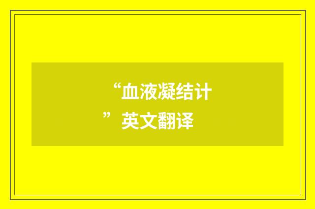 “血液凝结计”英文翻译
