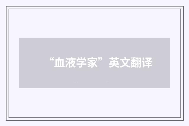 “血液学家”英文翻译