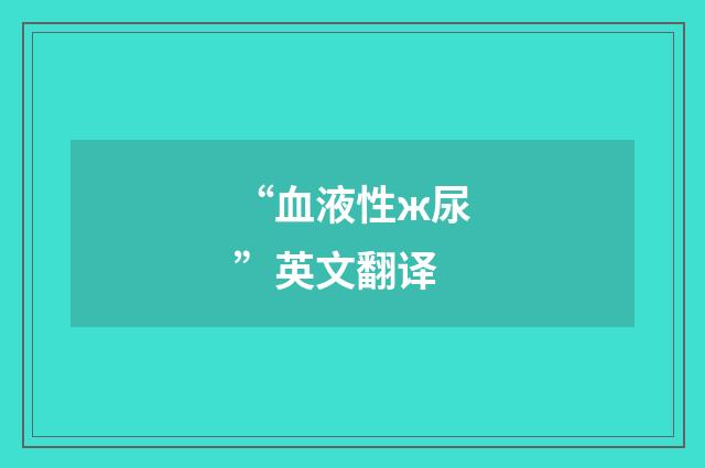 “血液性ж尿”英文翻译