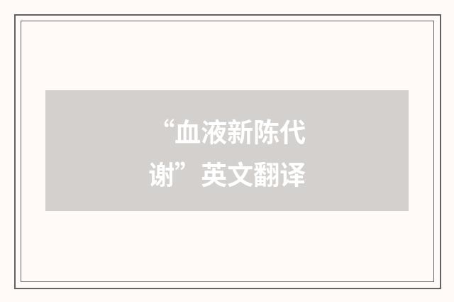 “血液新陈代谢”英文翻译