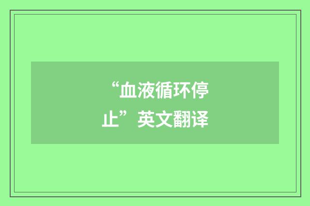 “血液循环停止”英文翻译