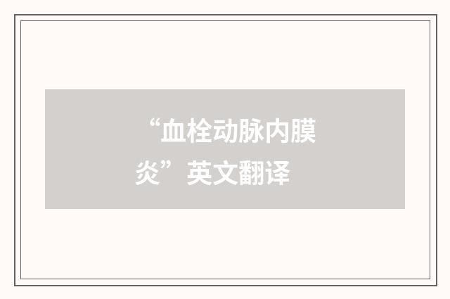 “血栓动脉内膜炎”英文翻译