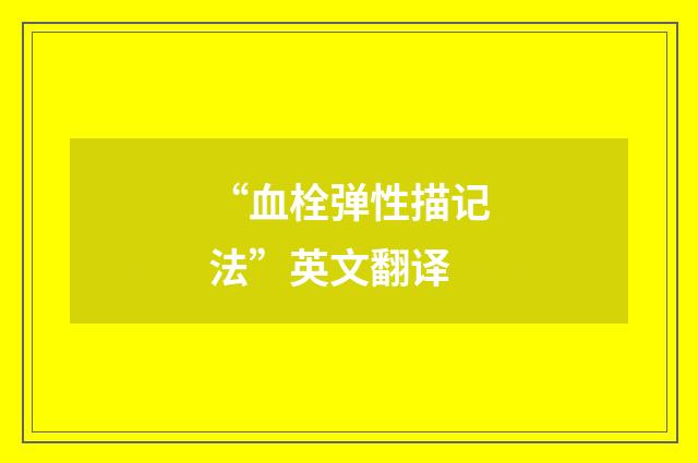 “血栓弹性描记法”英文翻译