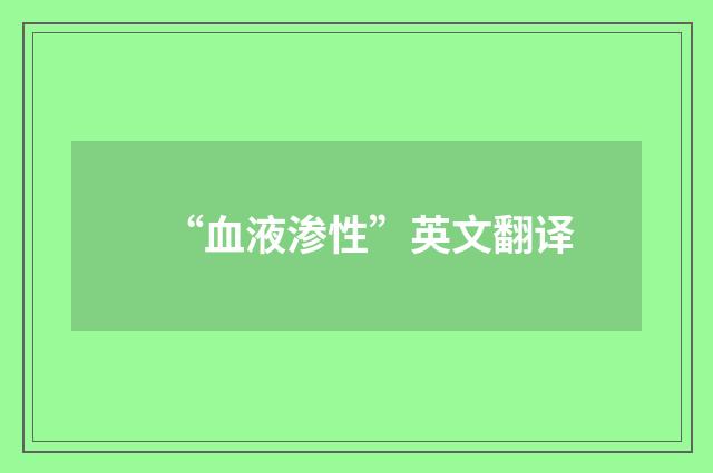“血液渗性”英文翻译