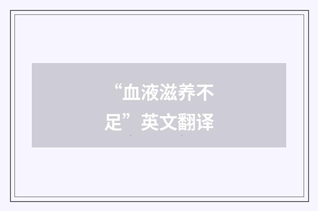 “血液滋养不足”英文翻译