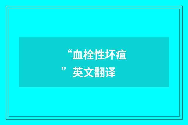 “血栓性坏疽”英文翻译