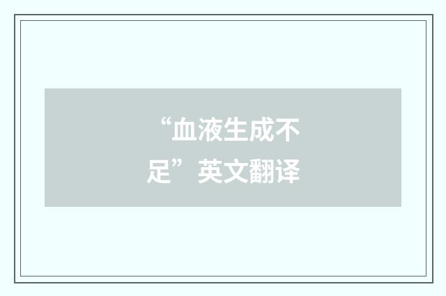 “血液生成不足”英文翻译