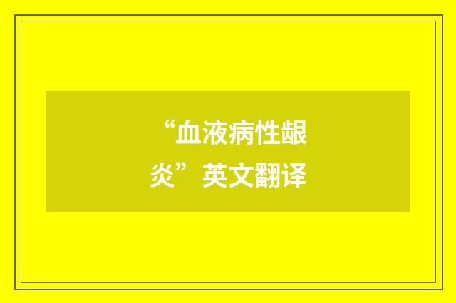 “血液病性龈炎”英文翻译