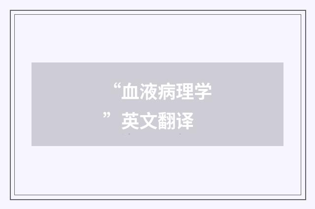“血液病理学”英文翻译