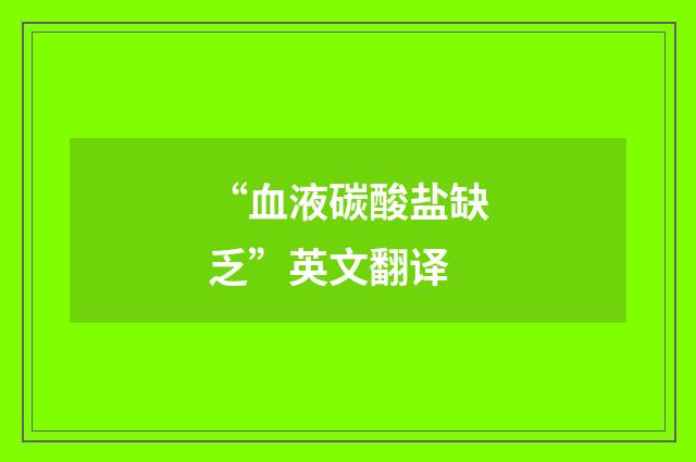 “血液碳酸盐缺乏”英文翻译