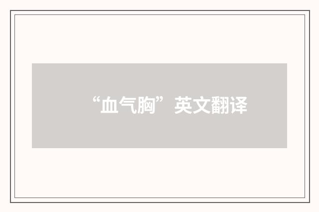 “血气胸”英文翻译