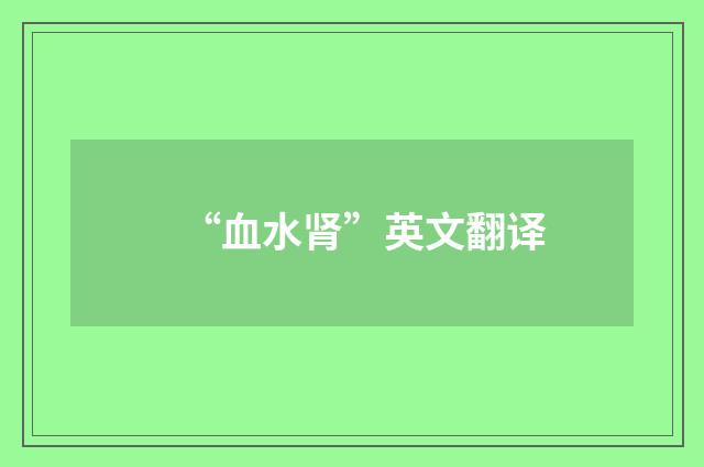 “血水肾”英文翻译
