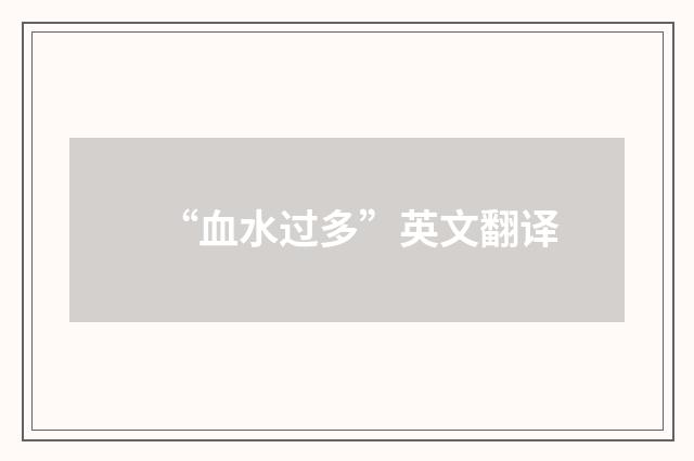 “血水过多”英文翻译